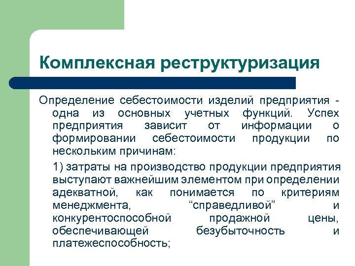 Комплексная реструктуризация Определение себестоимости изделий предприятия - одна из основных учетных функций. Успех предприятия
