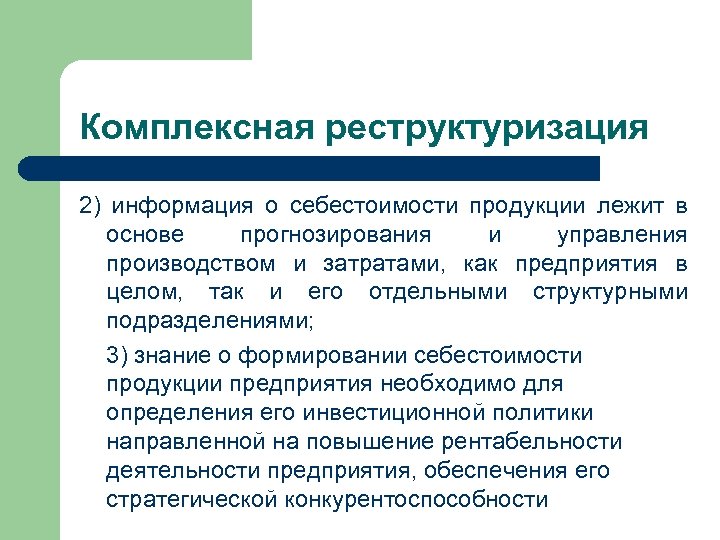 Комплексная реструктуризация 2) информация о себестоимости продукции лежит в основе прогнозирования и управления производством