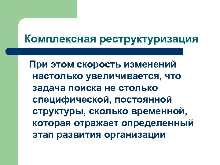 Комплексная реструктуризация При этом скорость изменений настолько увеличивается, что задача поиска не столько специфической,
