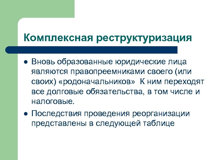 Комплексная реструктуризация l l Вновь образованные юридические лица являются правопреемниками своего (или своих) «родоначальников»