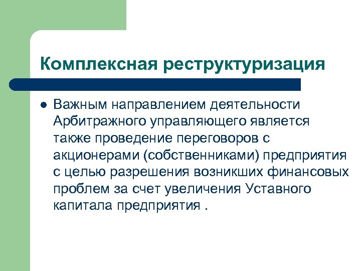 Комплексная реструктуризация l Важным направлением деятельности Арбитражного управляющего является также проведение переговоров с акционерами