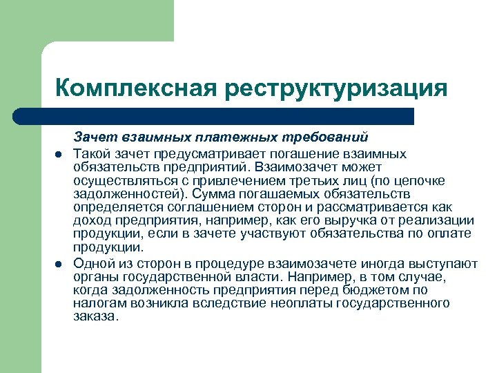 Комплексная реструктуризация l l Зачет взаимных платежных требований Такой зачет предусматривает погашение взаимных обязательств