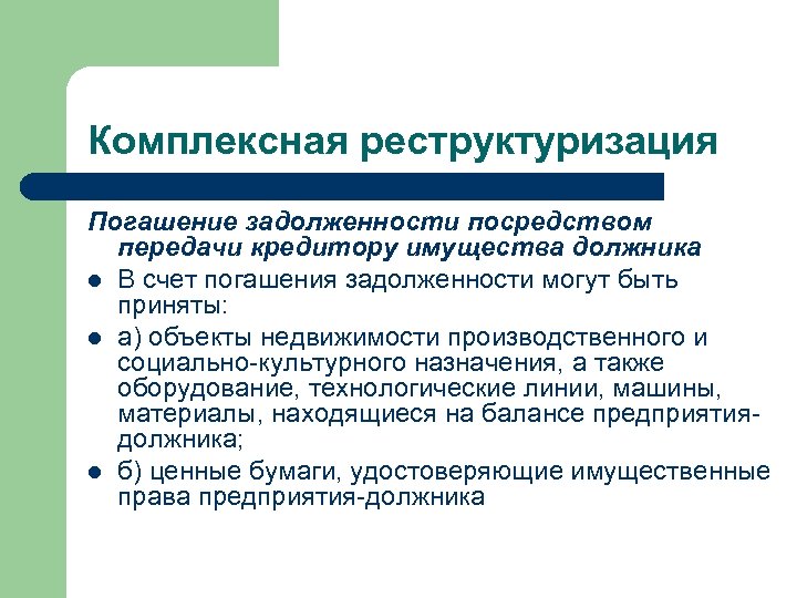 Комплексная реструктуризация Погашение задолженности посредством передачи кредитору имущества должника l В счет погашения задолженности
