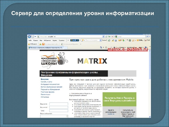 Сервер для определения уровня информатизации matrix. e-publish. ru 