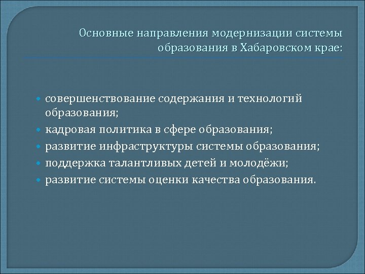 Основные направления модернизации системы образования в Хабаровском крае: • совершенствование содержания и технологий •