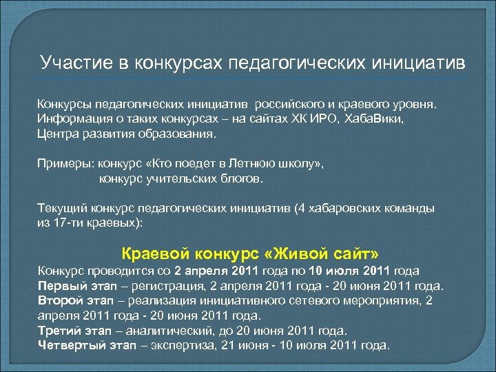 Участие в конкурсах педагогических инициатив Конкурсы педагогических инициатив российского и краевого уровня. Информация о