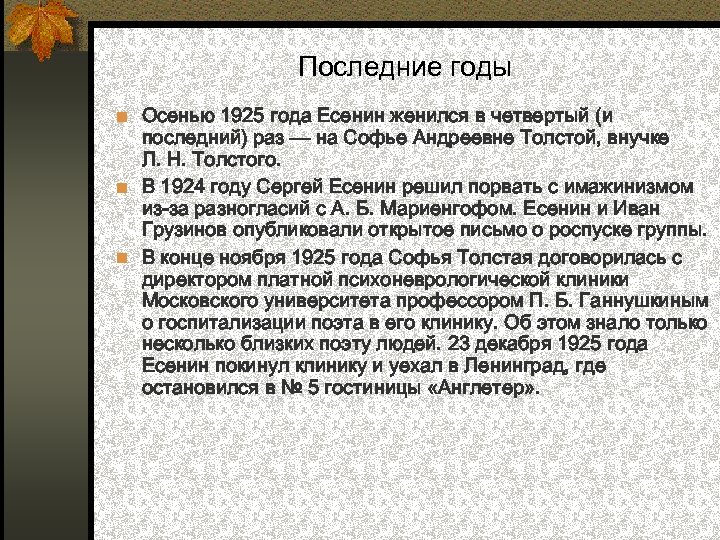 Осенью 1925 я поступил в академию наук. Сколько раз женился Есенин.