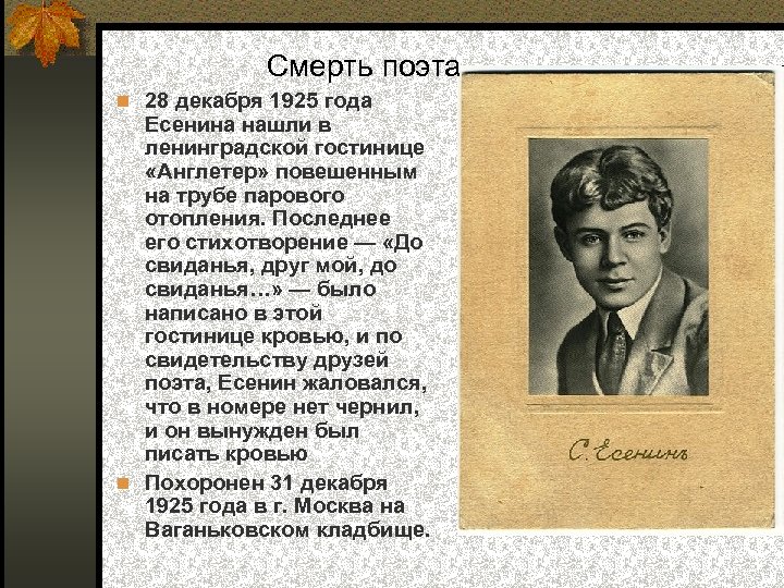 Смерть поэта 28 декабря 1925 года Есенина нашли в ленинградской гостинице «Англетер» повешенным на