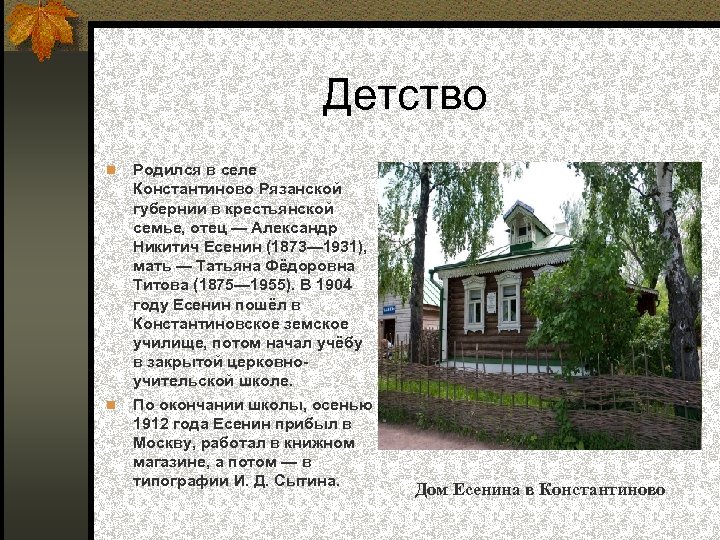 Детство Родился в селе Константиново Рязанской губернии в крестьянской семье, отец — Александр Никитич