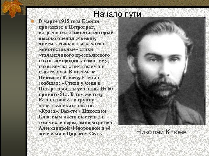 Начало пути В марте 1915 года Есенин приезжает в Петроград, встречается с Блоком, который