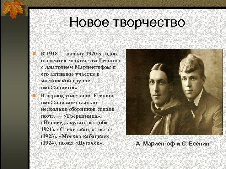 Новое творчество К 1918 — началу 1920 -х годов относится знакомство Есенина с Анатолием