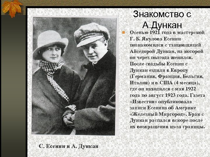 Знакомство с А. Дункан Осенью 1921 года в мастерской Г. Б. Якулова Есенин познакомился