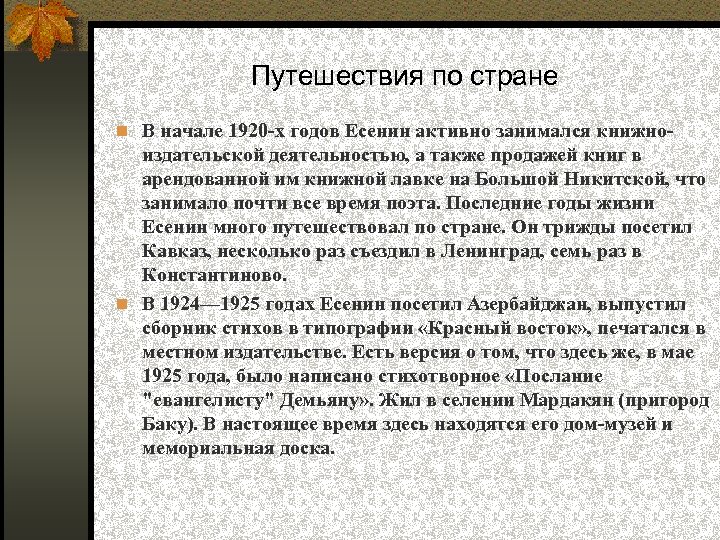 Путешествия по стране В начале 1920 -х годов Есенин активно занимался книжно- издательской деятельностью,