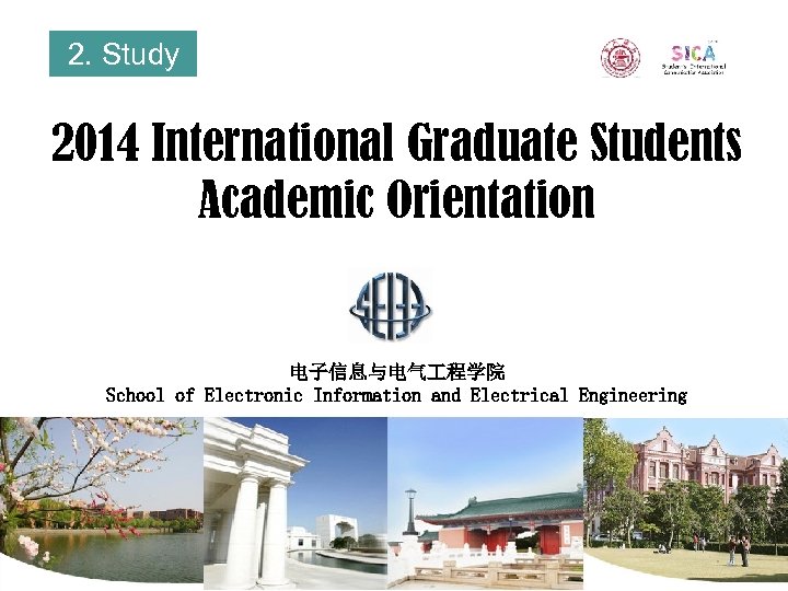 2. Study 2014 International Graduate Students Academic Orientation 电子信息与电气 程学院 School of Electronic Information