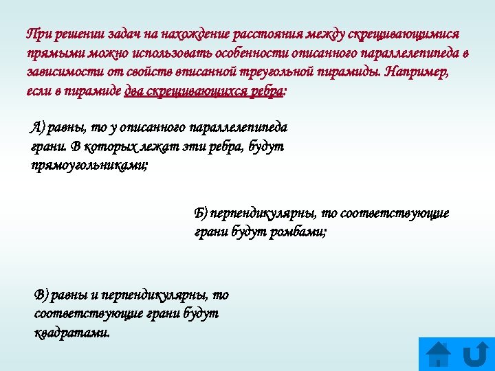 При решении задач на нахождение расстояния между скрещивающимися прямыми можно использовать особенности описанного параллелепипеда