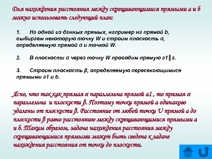 Для нахождения расстояния между скрещивающимися прямыми а и b можно использовать следующий план: 1.