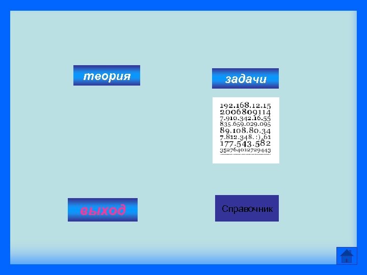 теория выход задачи Справочник 