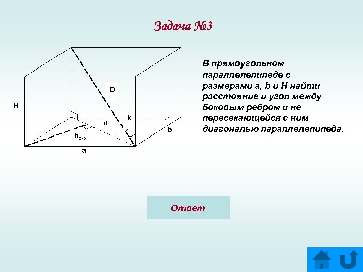 В прямоугольном параллелепипеде ребро ab 7. Скрещивающиеся ребра параллелепипеда. Скрещивающиеся в прямоугольном параллелепипеде. Скрещивающиеся прямые в прямоугольном параллелепипеде. Скрещивающиеся прямые в параллелепипеде.