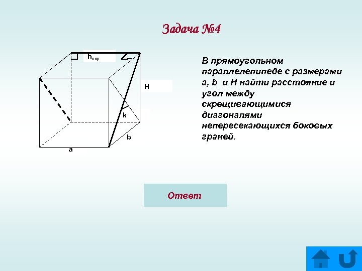 В прямоугольном параллелепипеде ребра и диагональ