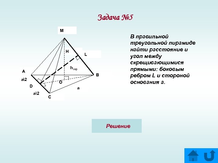 Задача № 5 M H L hскр A B a2 O D В правильной