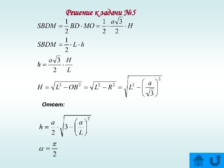 Решение к задачи № 5 Ответ: 