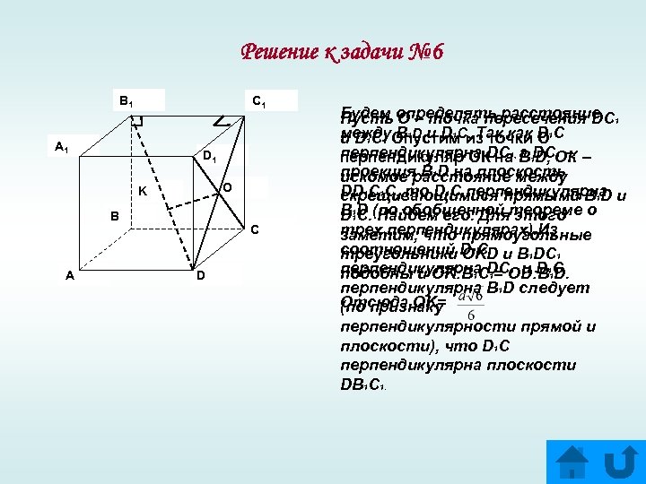 Решение к задачи № 6 B 1 C 1 A 1 D 1 O