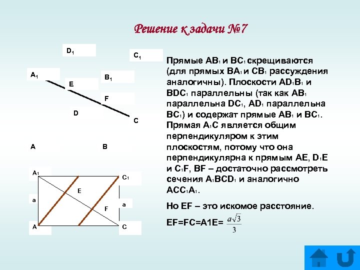 Решение к задачи № 7 D 1 C 1 A 1 B 1 Е