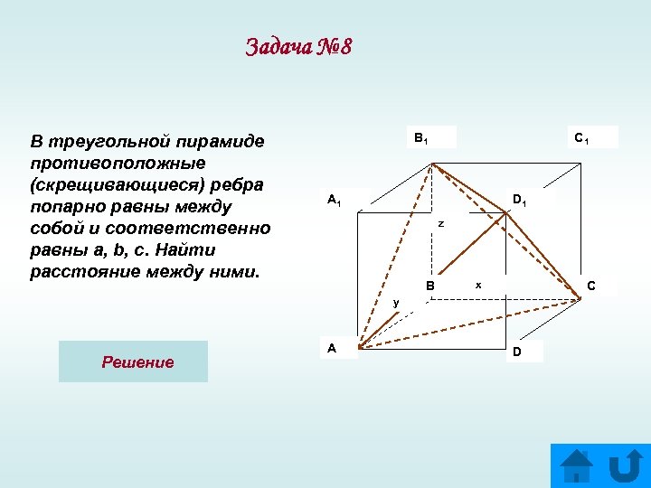 Задача № 8 В треугольной пирамиде противоположные (скрещивающиеся) ребра попарно равны между собой и
