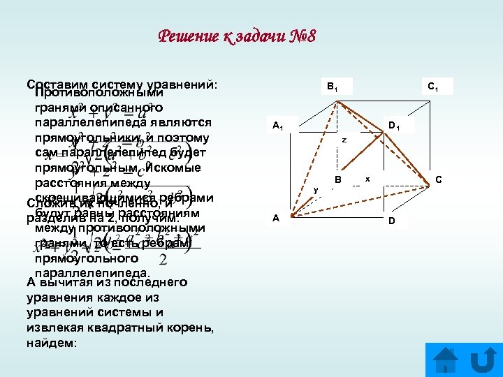 Решение к задачи № 8 Составим систему уравнений: Противоположными гранями описанного параллелепипеда являются прямоугольники,