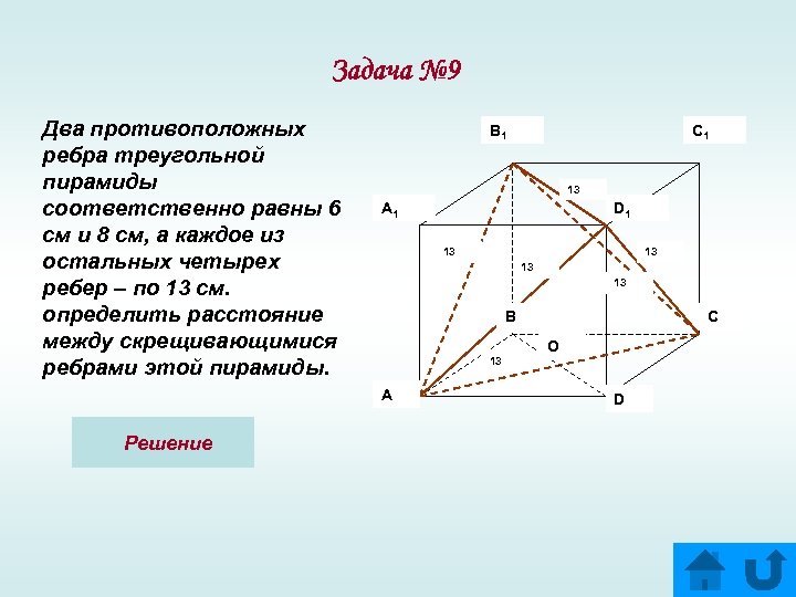 Задача № 9 Два противоположных ребра треугольной пирамиды соответственно равны 6 см и 8