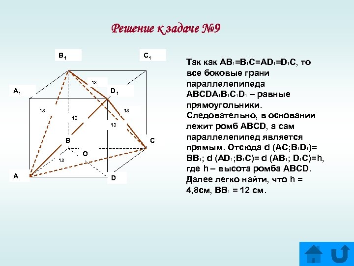 Решение к задаче № 9 B 1 C 1 13 A 1 D 1