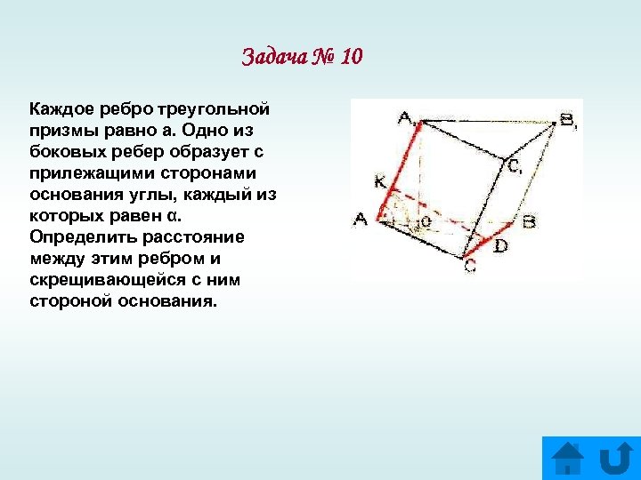 Задача № 10 Каждое ребро треугольной призмы равно а. Одно из боковых ребер образует