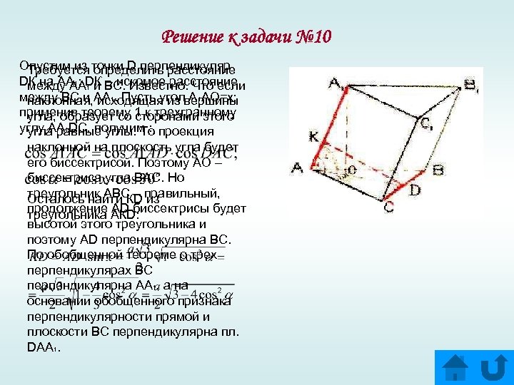 Решение к задачи № 10 Опустим из точки D перпендикуляр Требуется определить расстояние DК