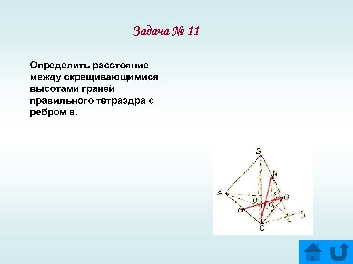 Назвать все пары скрещивающихся ребер тетраэдра mpek на рисунке 1