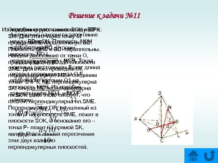 Решение к задачи № 11 Из. Определим расстояние между BD и подобия треугольников SOK