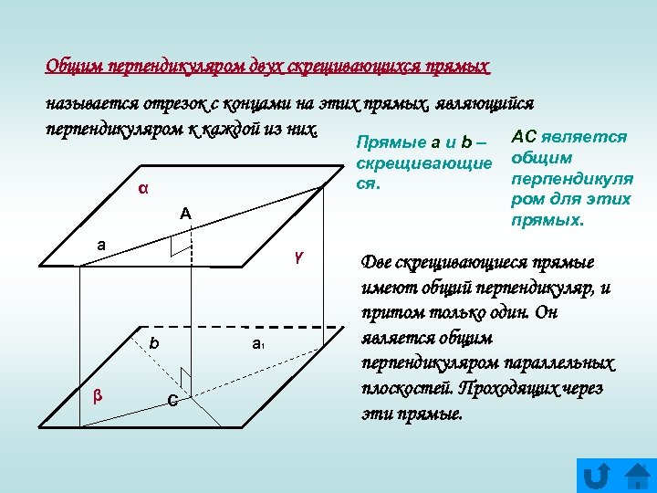 Общим перпендикуляром двух скрещивающихся прямых называется отрезок с концами на этих прямых, являющийся перпендикуляром