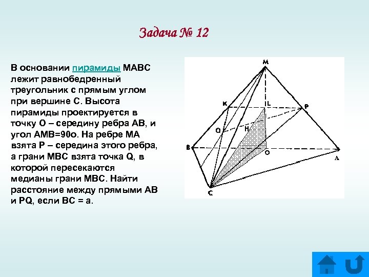 Задача № 12 В основании пирамиды МАВС лежит равнобедренный треугольник с прямым углом при