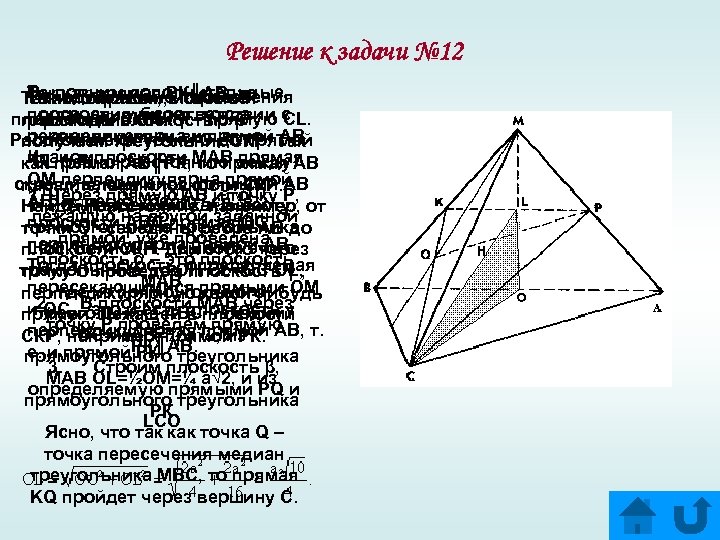 Решение к задачи № 12 Выполним дополнительные Так как прямая РК║АВ, то Находим линию