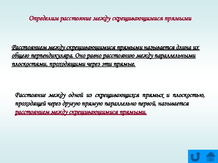 Определим расстояние между скрещивающимися прямыми Расстоянием между скрещивающимися прямыми называется длина их общего перпендикуляра.