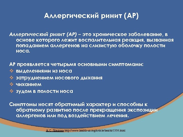 Аллергический ринит (АР) – это хроническое заболевание, в основе которого лежит воспалительная реакция, вызванная