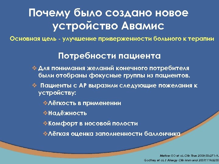 Почему было создано новое устройство Aвамис Основная цель - улучшение приверженности больного к терапии