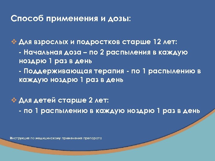 Способ применения и дозы: v Для взрослых и подростков старше 12 лет: - Начальная