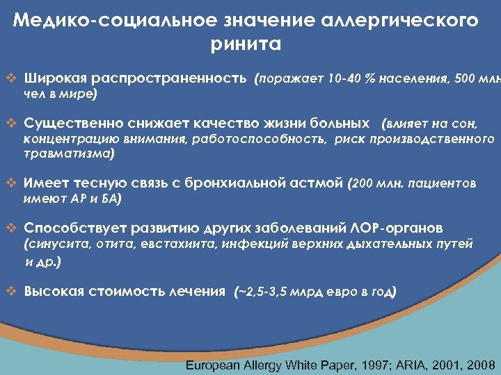 Медико-социальное значение аллергического ринита v Широкая распространенность (поражает 10 -40 % населения, 500 млн