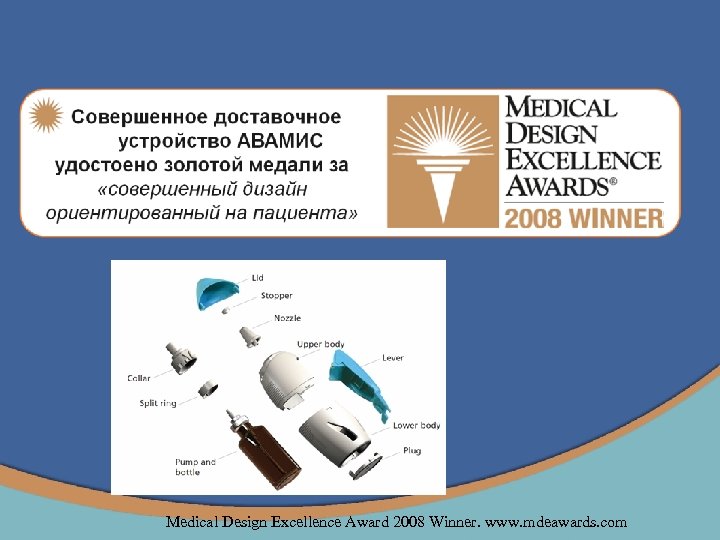 Medical Design Excellence Award 2008 Winner. www. mdeawards. com 