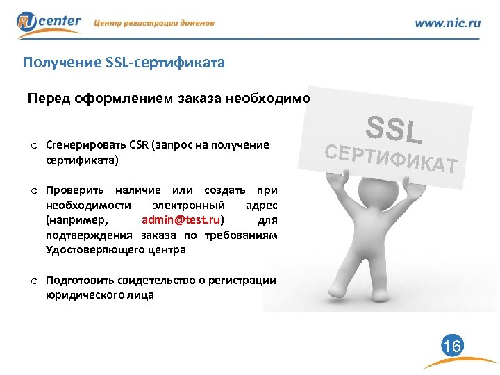 Получение SSL-сертификата Перед оформлением заказа необходимо o Сгенерировать CSR (запрос на получение сертификата) SSL