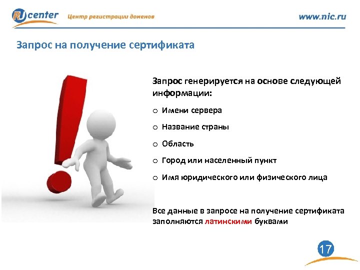 Запрос на получение сертификата Запрос генерируется на основе следующей информации: o Имени сервера o