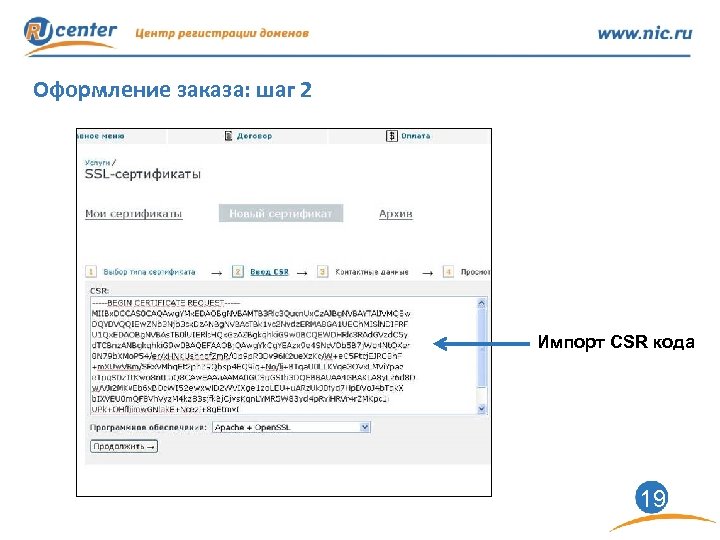 Оформление заказа: шаг 2 Импорт CSR кода 19 