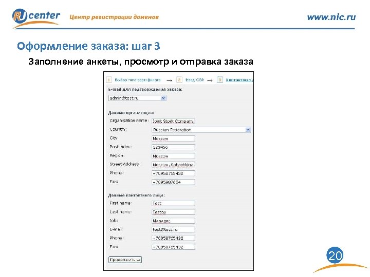 Оформление заказа: шаг 3 Заполнение анкеты, просмотр и отправка заказа 20 