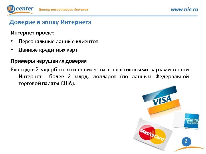 Доверие в эпоху Интернета Интернет-проект: • Персональные данные клиентов • Данные кредитных карт Примеры