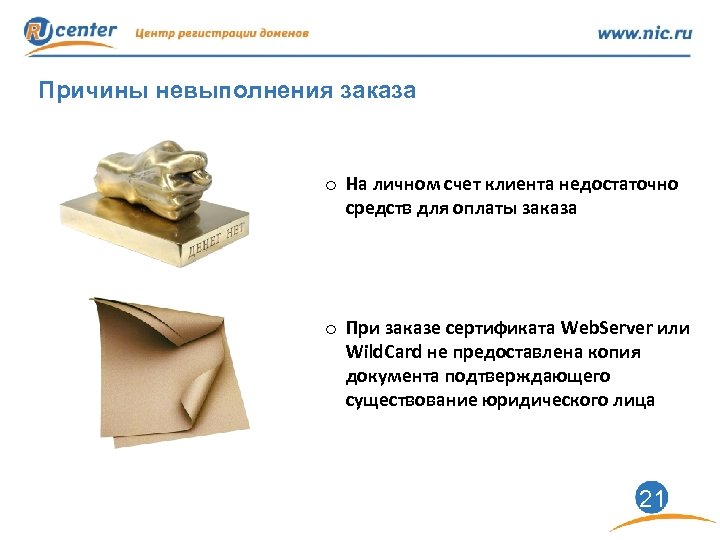 Причины невыполнения заказа o На личном счет клиента недостаточно средств для оплаты заказа o